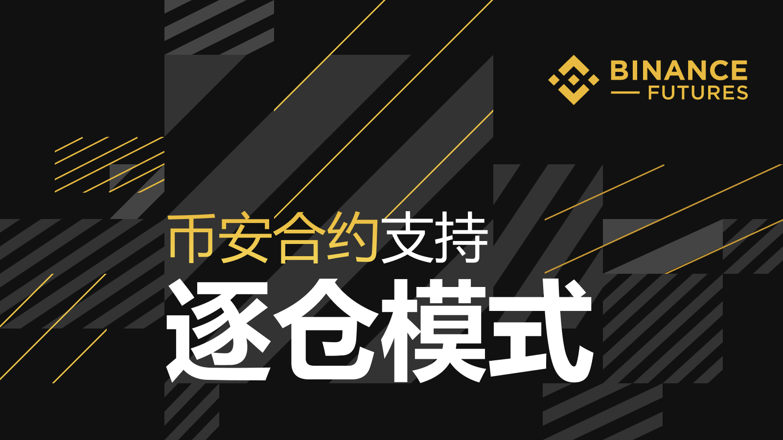 币安合约支持逐仓模式，用户可精准管理仓位保证金| 币安资讯