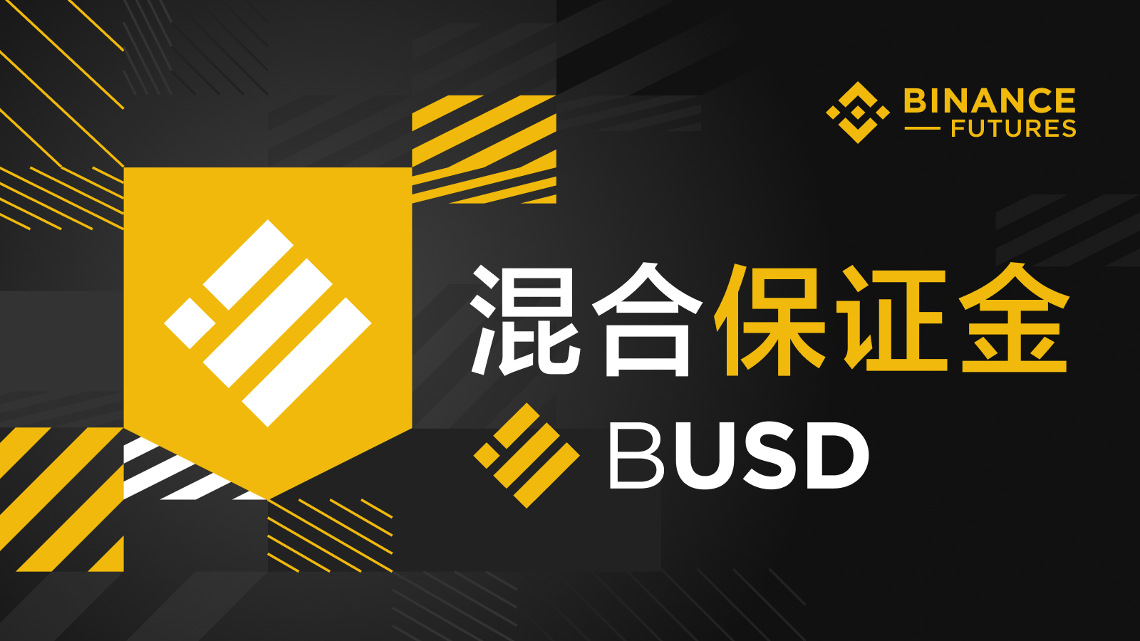 币安合约上线混合保证金功能| 币安资讯