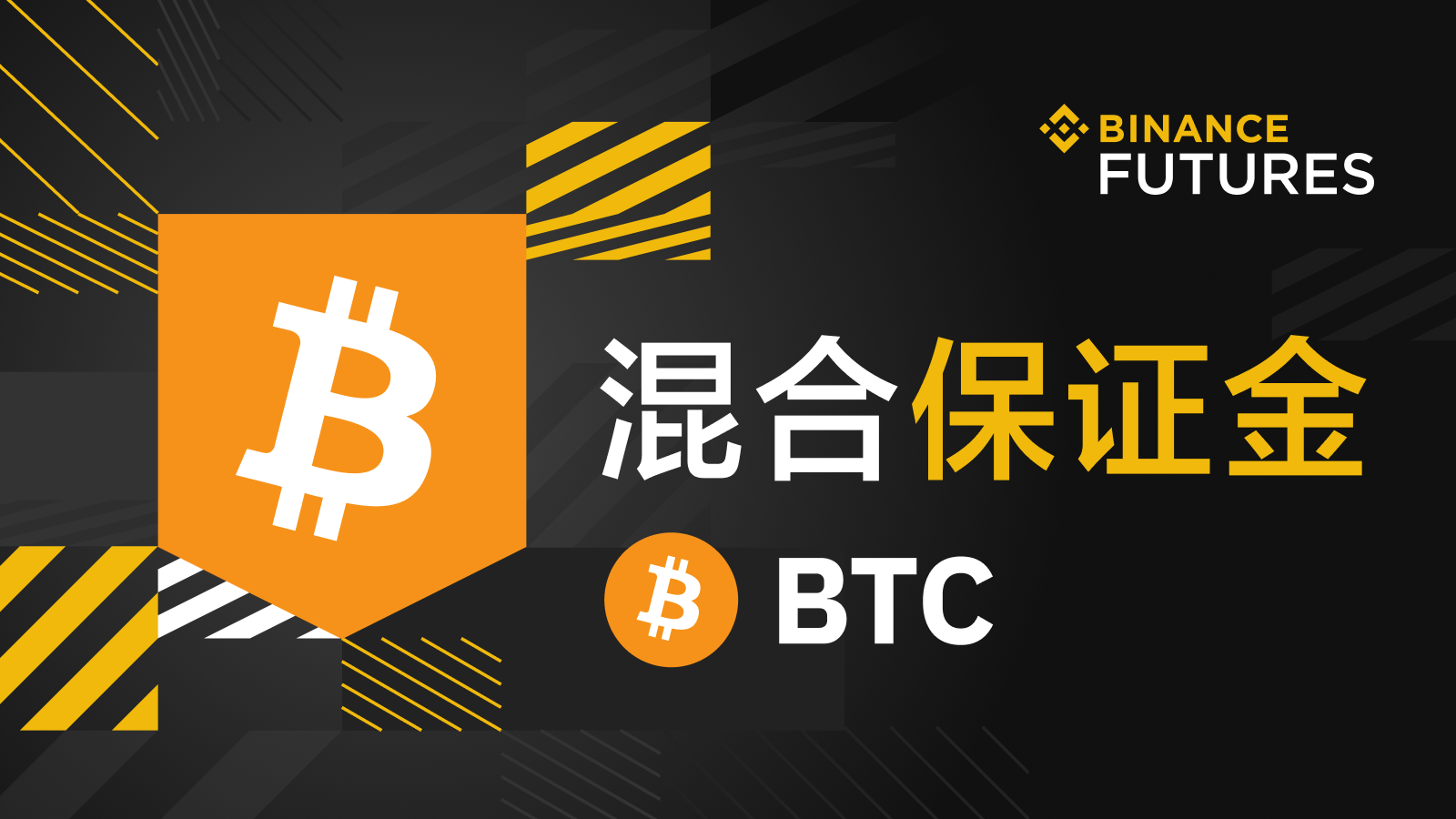 币安合约交易平台：BTC混合保证金现已上线| 币安资讯