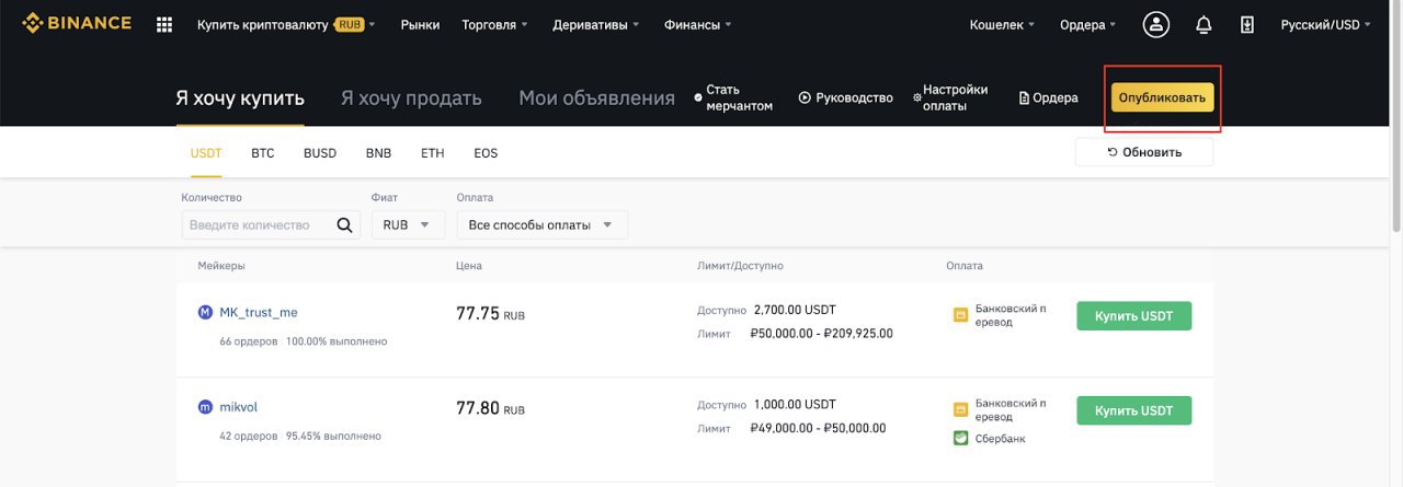 Обновление Binance P2P - добавлена возможность размещения объявлений через сайт