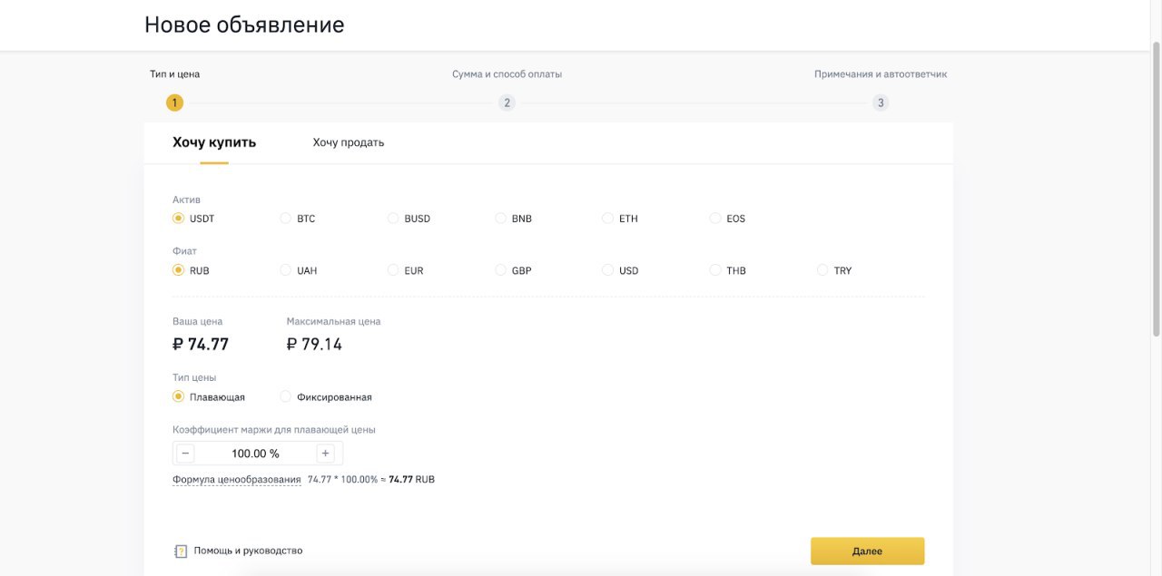 Обновление Binance P2P - добавлена возможность размещения объявлений через сайт