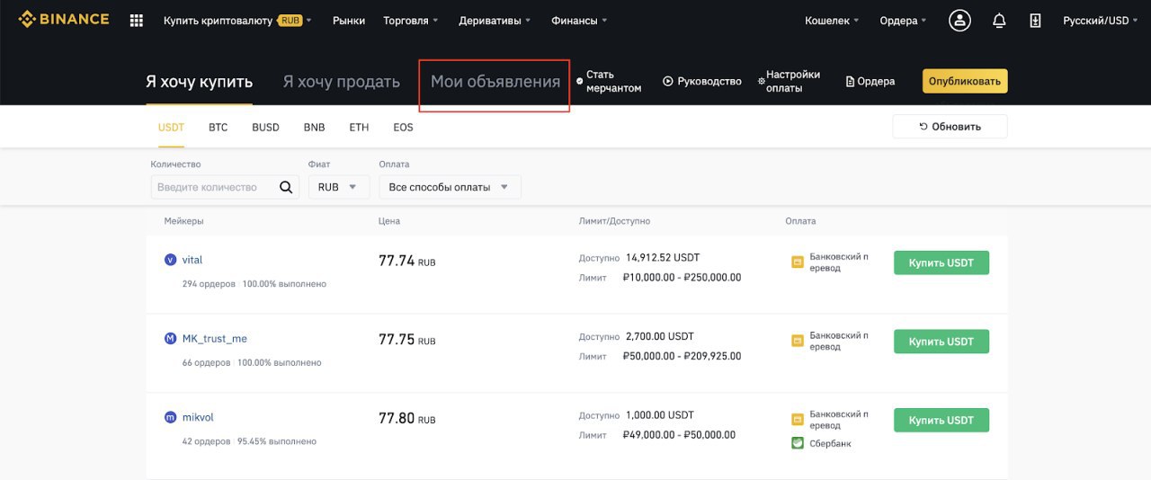 Обновление Binance P2P - добавлена возможность размещения объявлений через сайт