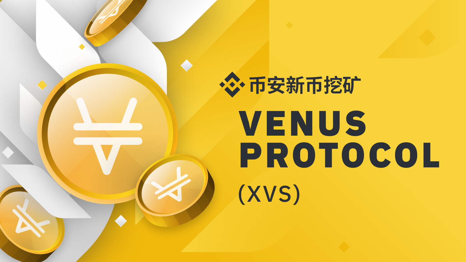 币安新币挖矿第四期项目Venus Protocol：基于币安智能链的借贷与稳定币发行平台| 币安资讯