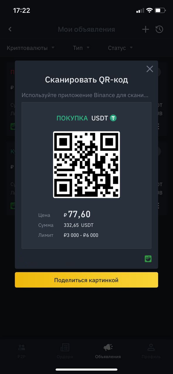 Поделитесь своим объявлением и получите больше сделок на Binance P2P