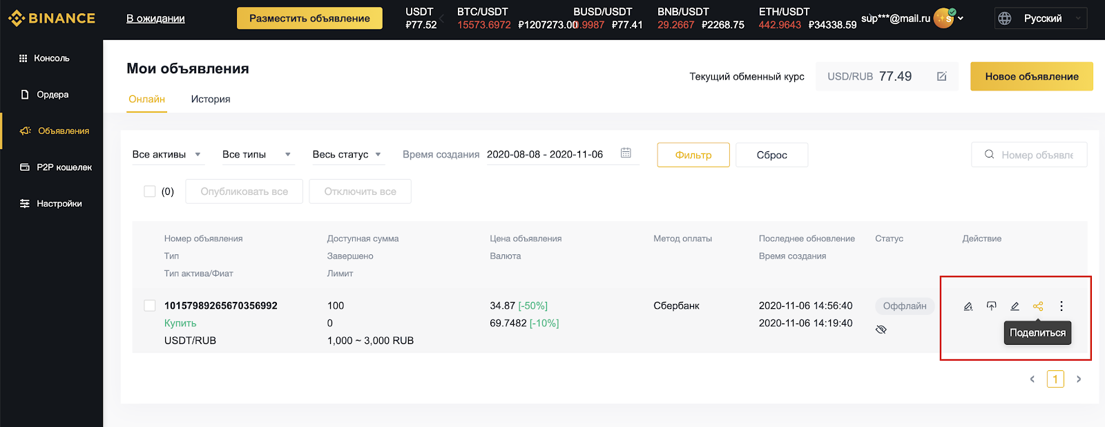 Поделитесь своим объявлением и получите больше сделок на Binance P2P