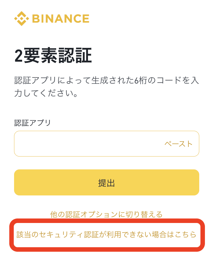 バイナンスアカウントの2段階認証の削除方法 | Binance Support