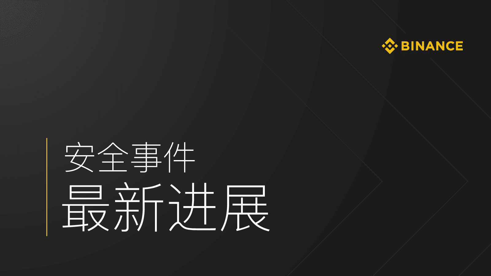 币安安全事件最新进展 | 币安资讯