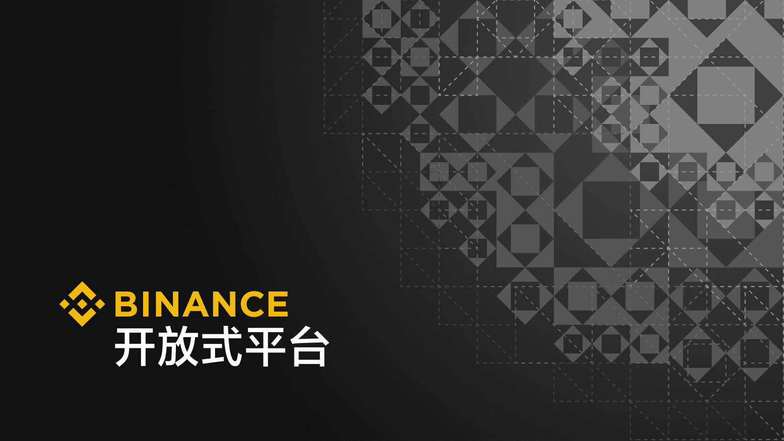 币安“开放式平台”的演进之路 | 币安资讯