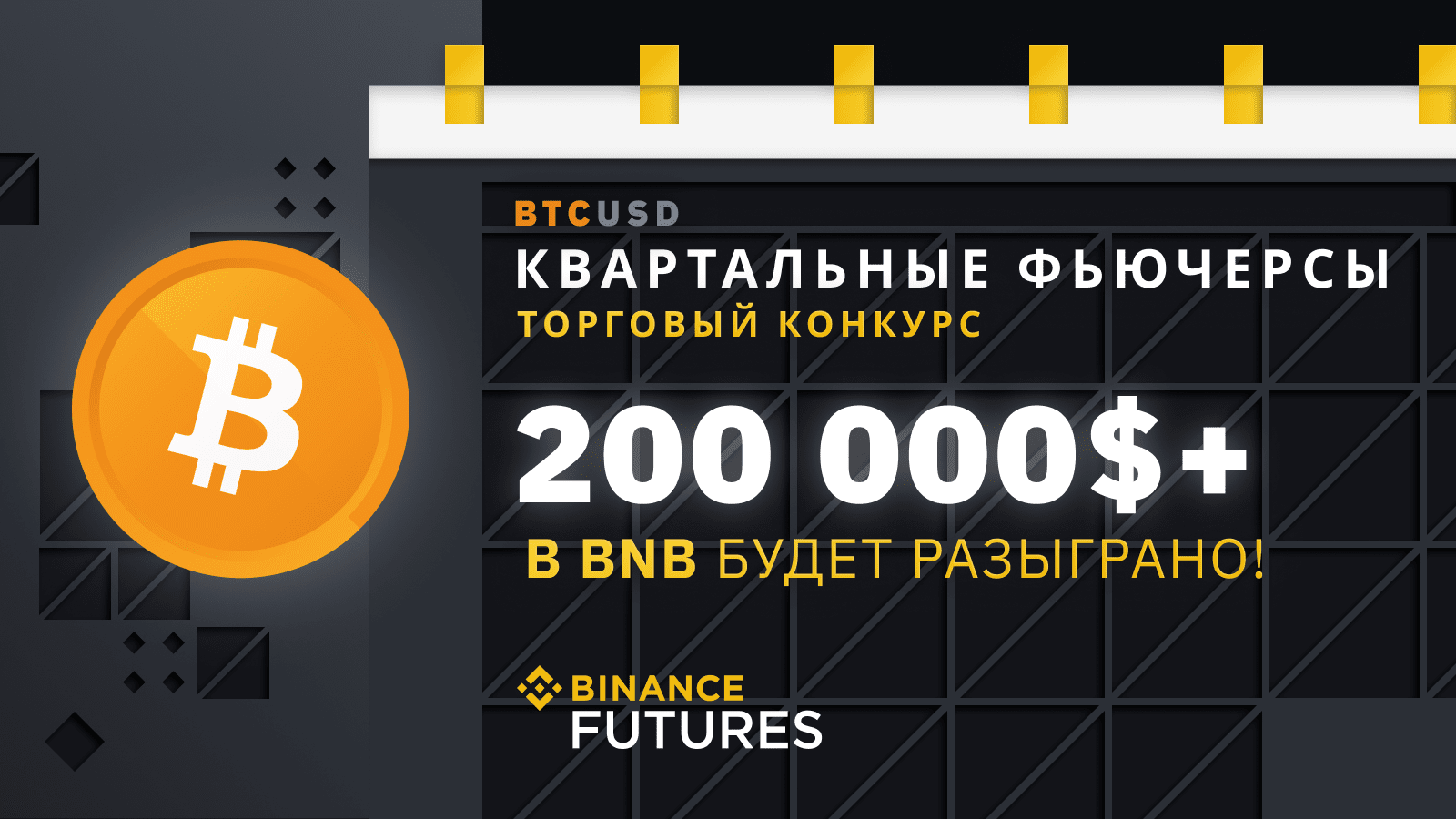 Более 200 000 долларов США будет разыграно в торговом конкурсе по квартальным фьючерсам Binance!