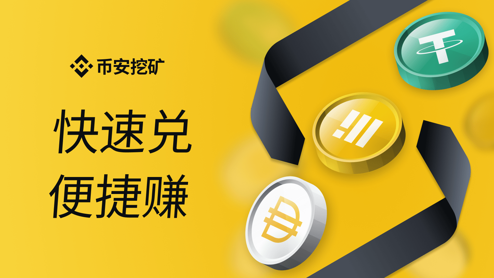 币安流动性挖矿：即时流动性，享受低费率| 币安资讯