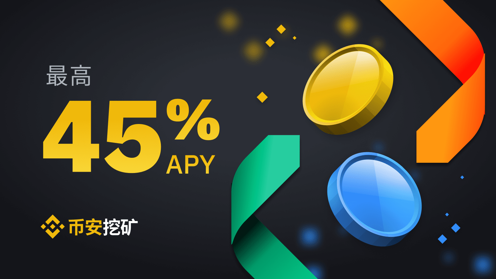 来币安流动性挖矿，享受预计最高45%年化收益率| 币安资讯