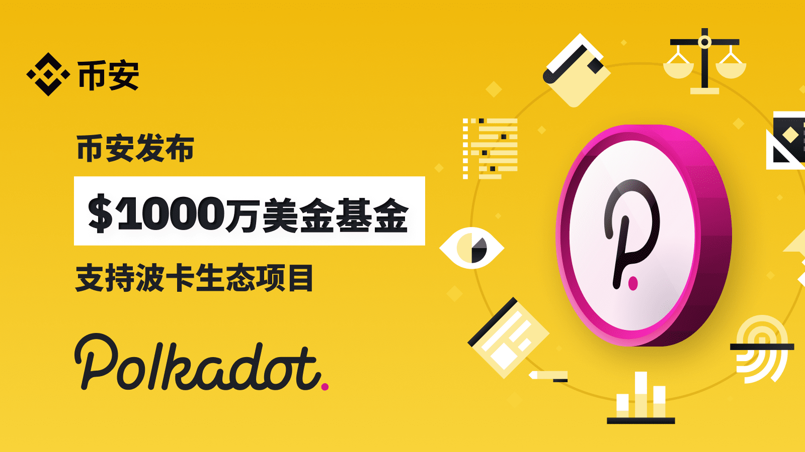 币安宣布成立1000万美元基金支持波卡生态项目发展| 币安资讯