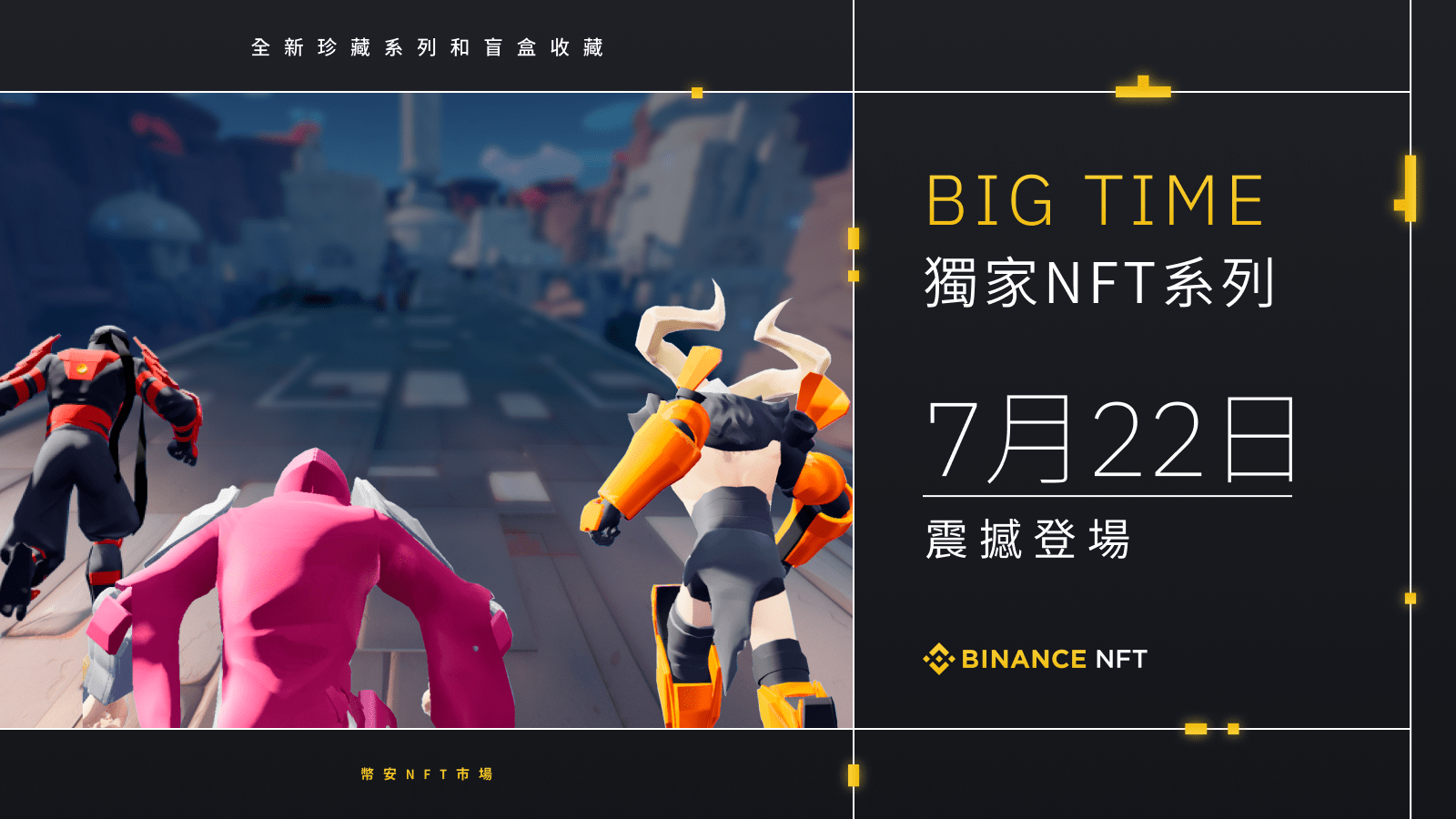 幣安NFT市場推出 “Big Time” 獨家首發NFT系列,含遊戲VIP 早期通行證、精彩遊戲動作瞬間、超時空明信片、等盲盒系列!