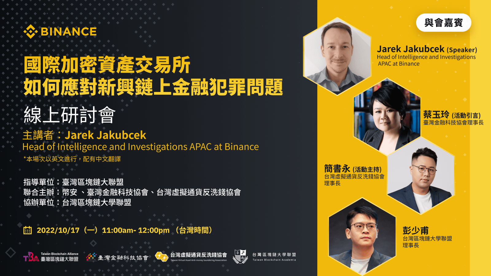 線上座談報名啟動｜幣安如何預防和打擊新興鏈上犯罪| 幣安資訊
