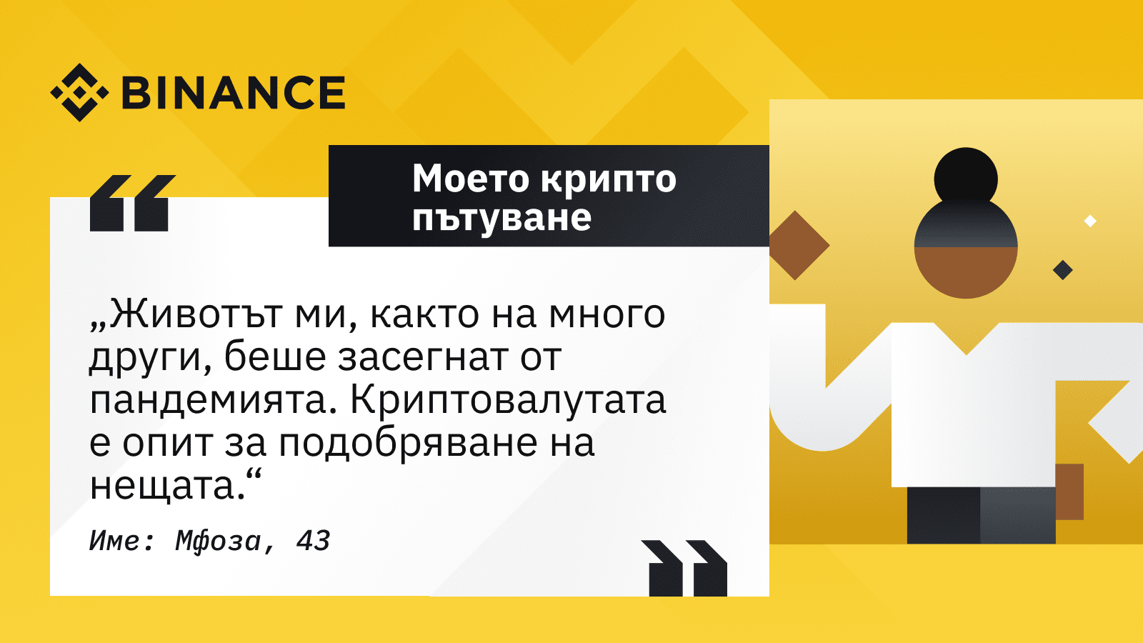 Моето крипто пътуване: Търпението е добродетел | Блог на Binance
