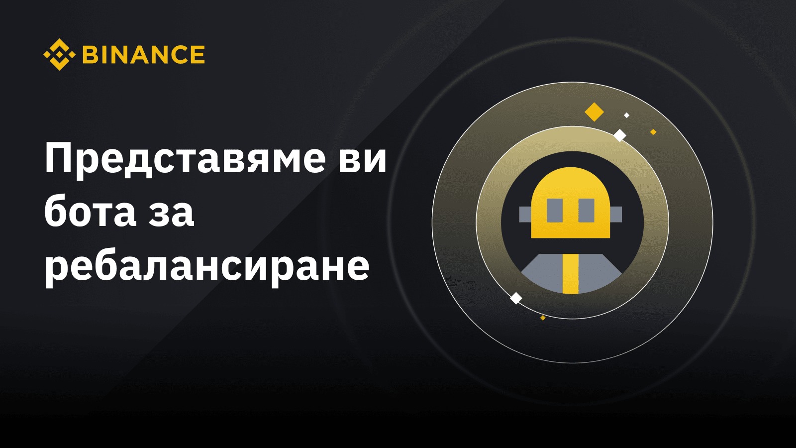 Представяме ви бота за ребалансиране: Коригирайте вашето крипто ...