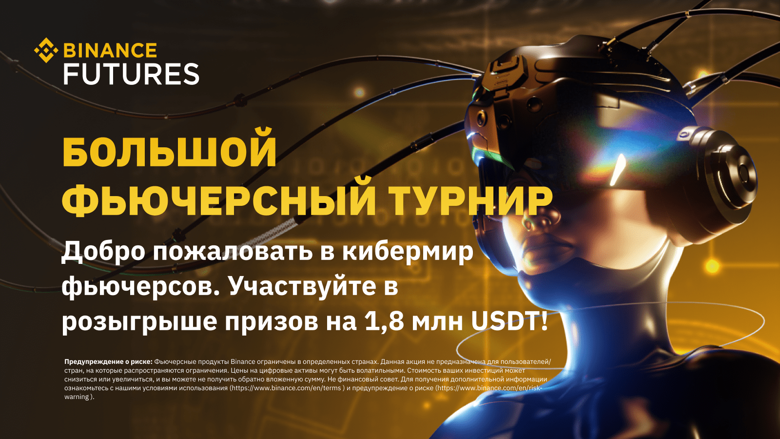Большой турнир по фьючерсам Binance: разделите призовой пул на 1,8 млн USDT