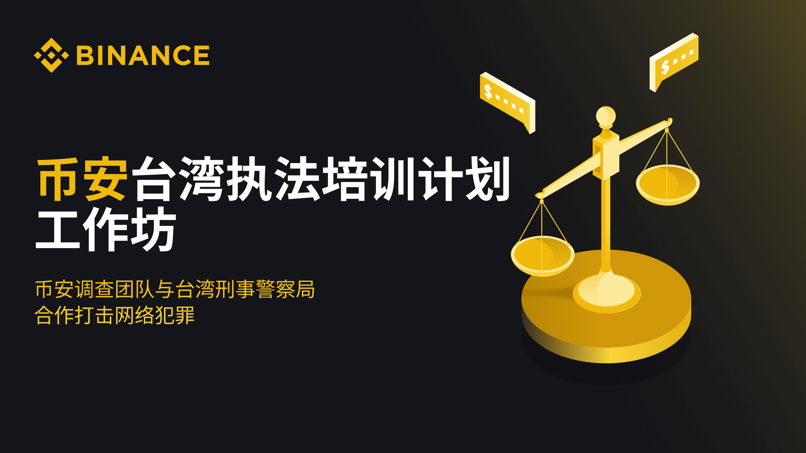 币安与台湾执法机构携手合作打击网络犯罪| 币安资讯