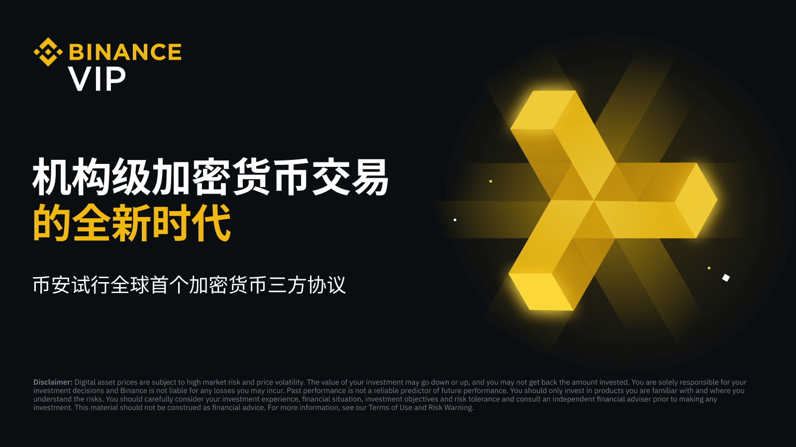 全球首家！币安现已支持机构投资者试用第三方银行托管开启交易| Binance Blog发布于币安广场