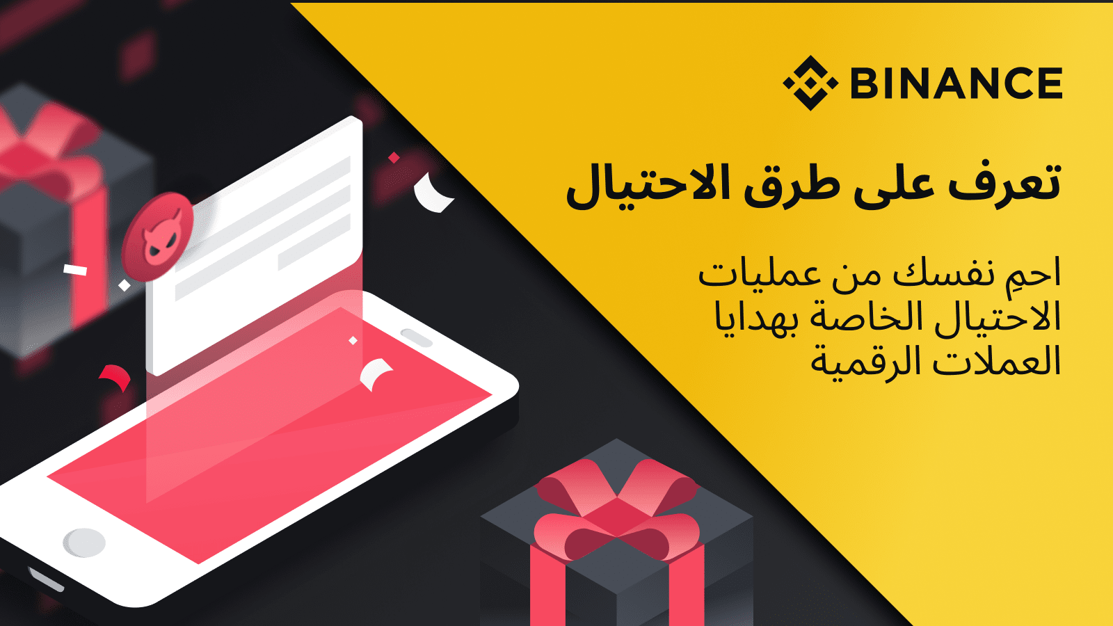 Your Guide to Spotting Scams: Protect yourself from fake cryptocurrency  gift scams | Binance Blog on Binance Square