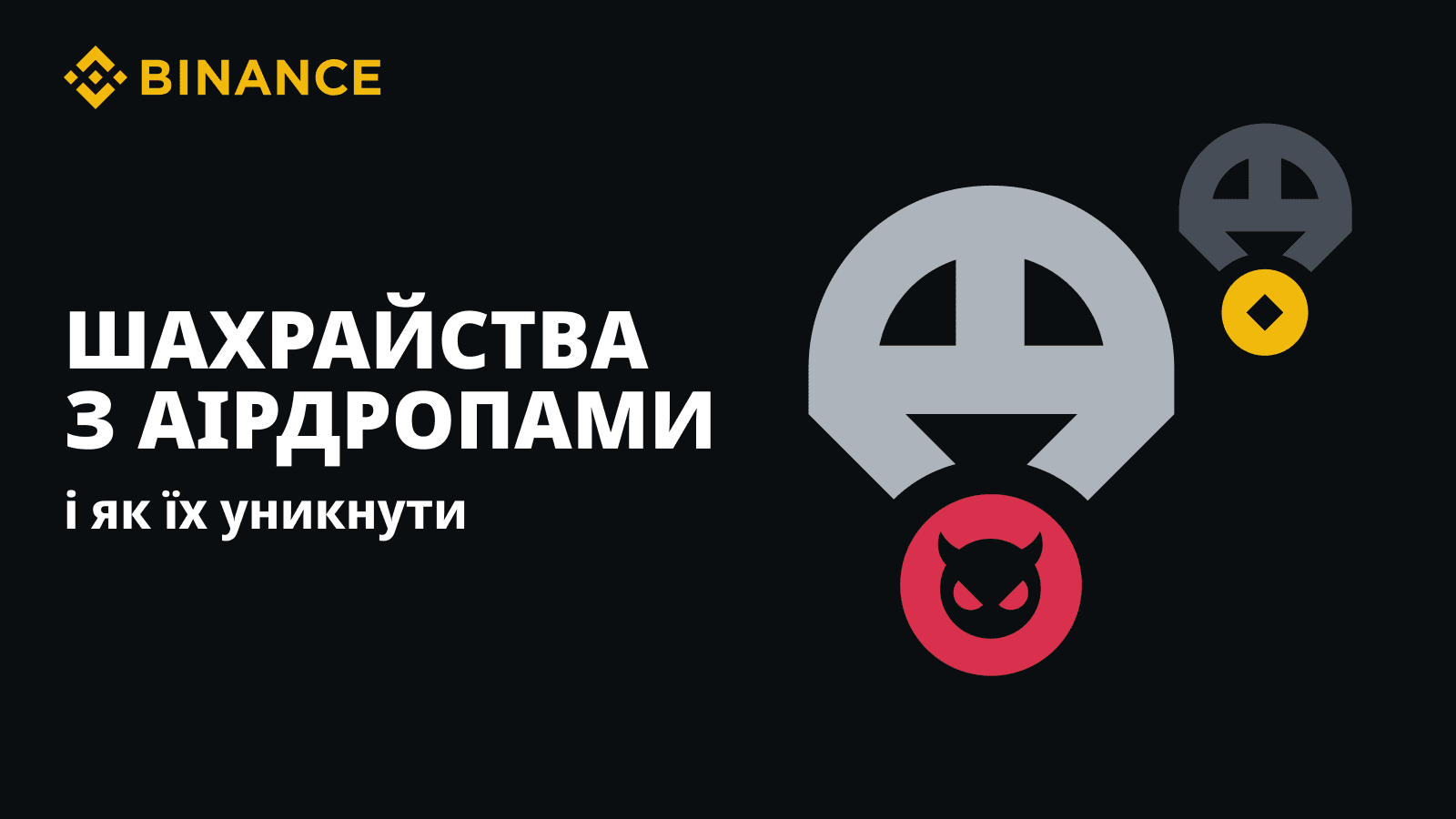 Airdrop-Betrug und wie man ihn vermeidet | Binance Blog auf Binance Square
