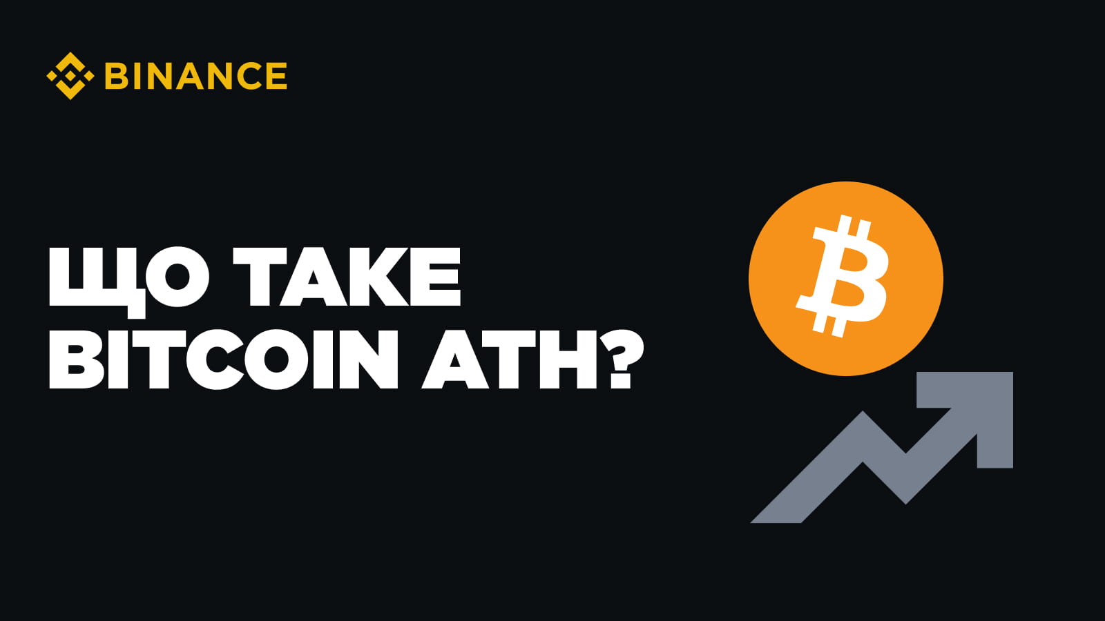 什么是比特币ATH：比特币的历史新高及其对加密货币市场的影响| Binance Blog发布于币安广场