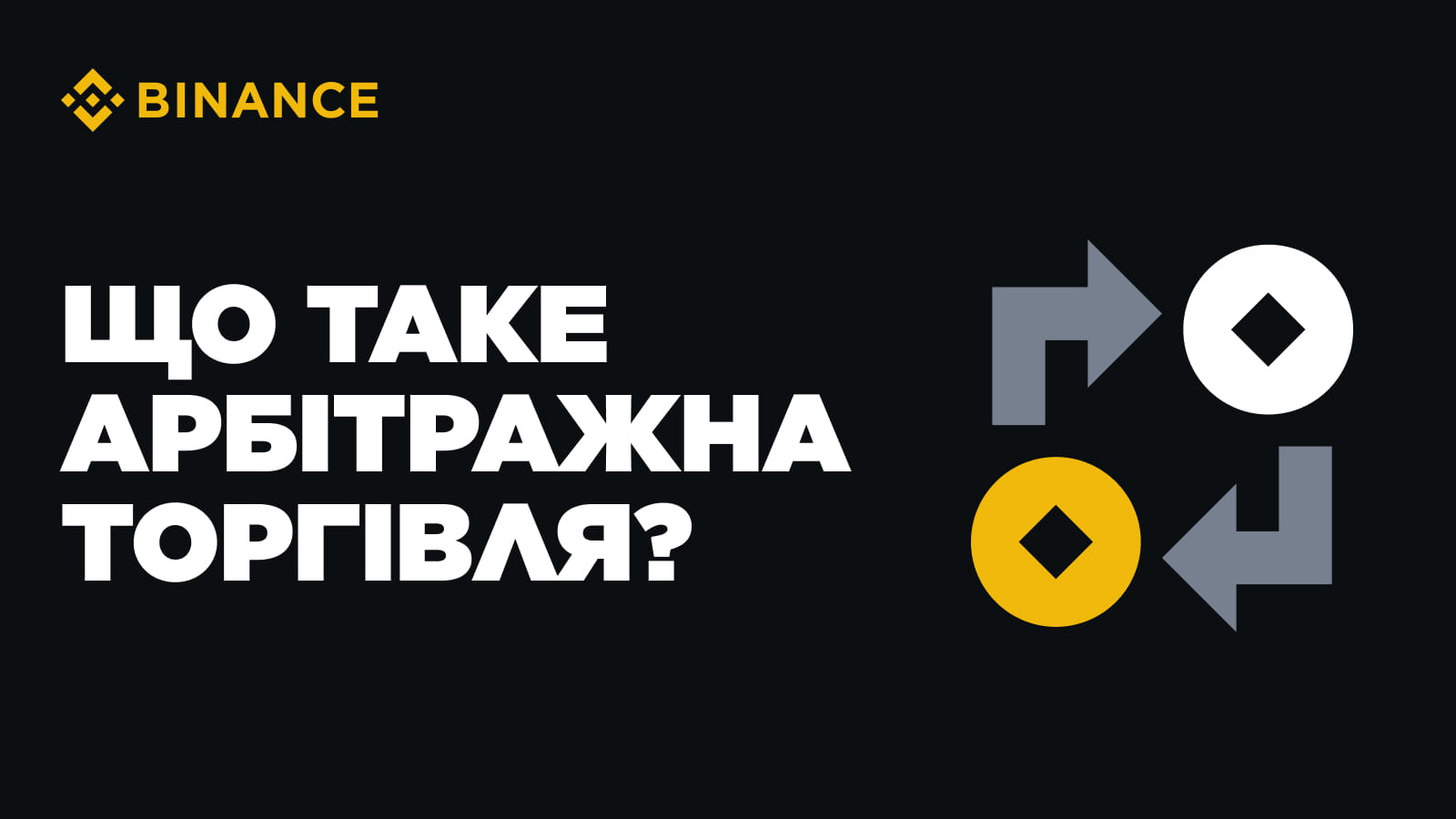 What is arbitrage trading: a subtle game on the edge of possibilities |  Binance Blog on Binance Square
