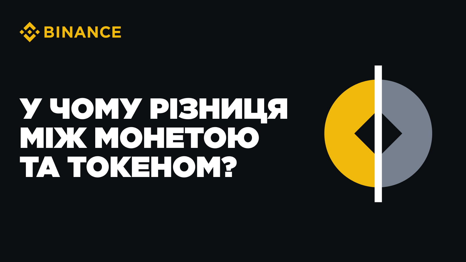 Coin or Token: Understand the Difference and Discover New Opportunities |  Binance Blog on Binance Square