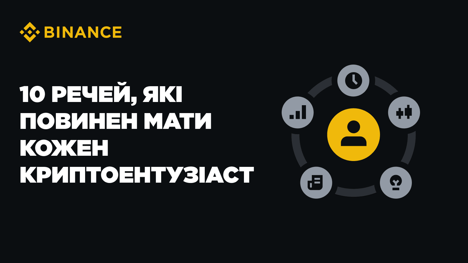 10 things every crypto enthusiast should have | Binance Blog on Binance  Square