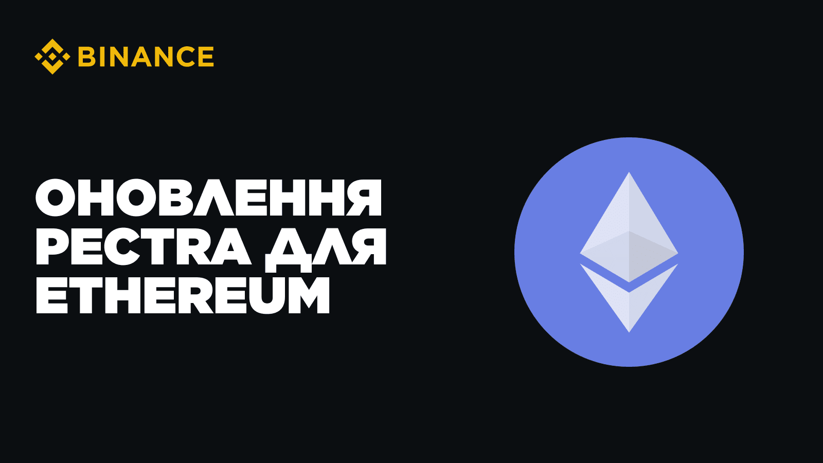 以太坊的Pectra 更新：网络改进及对市场的潜在影响| Binance Blog发布于币安广场