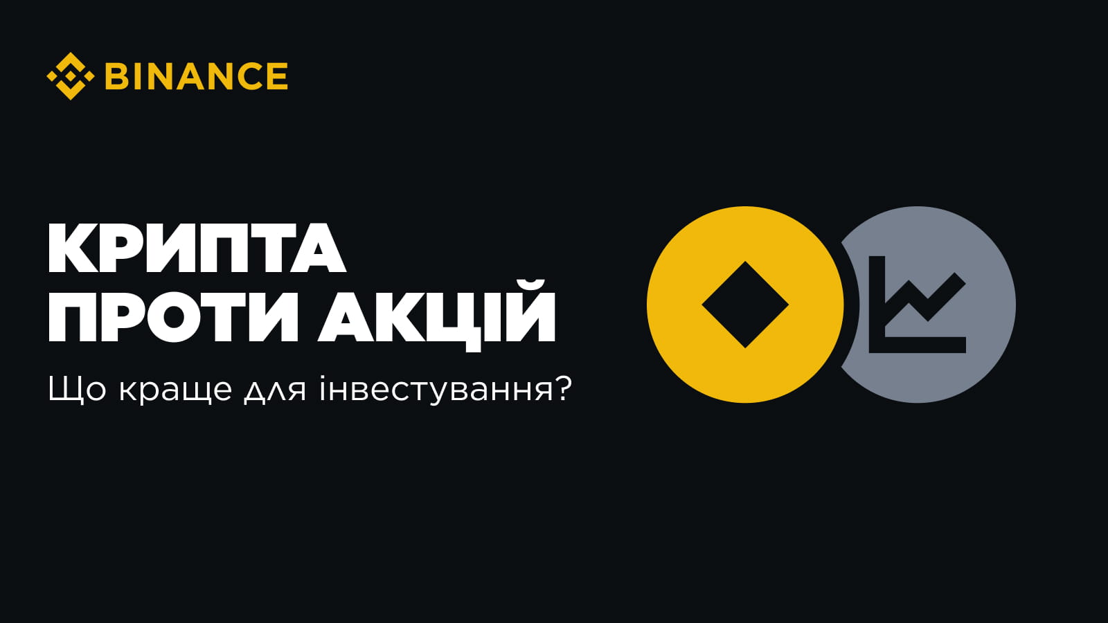 加密货币与股票：哪个更适合投资？ | Binance Blog发布于币安广场