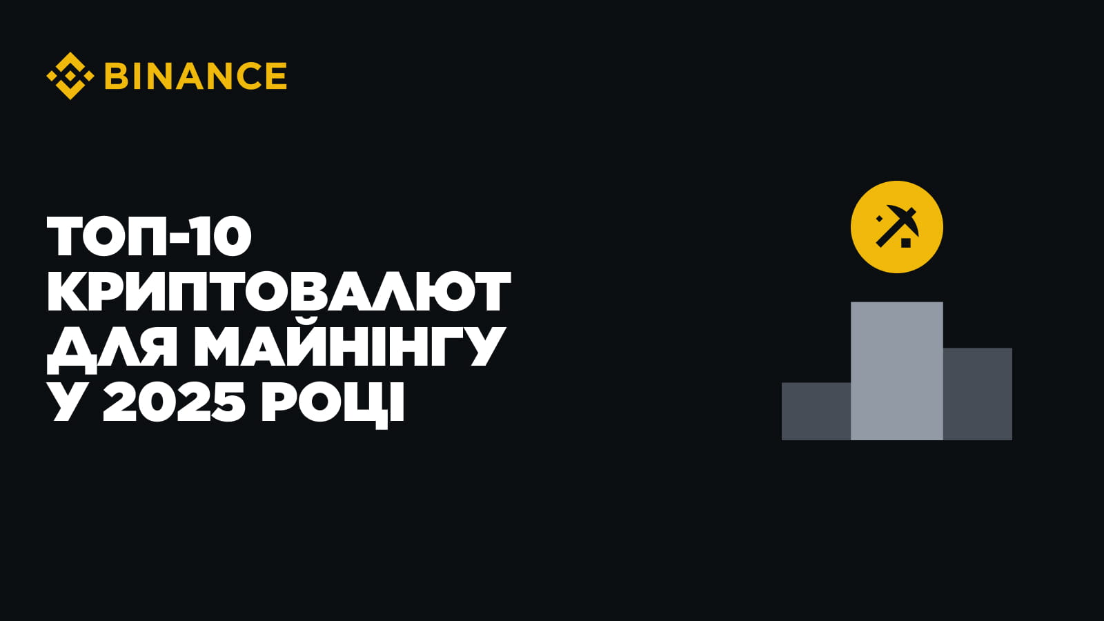 2025年のマイニングのためのトップ10の暗号通貨 | Binance Blog － Binance Square