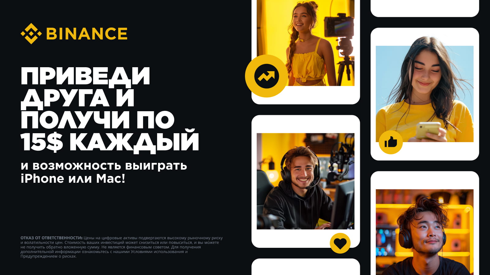 Приведи друга и получи по 15$ каждый и возможность выиграть iPhone или Mac!