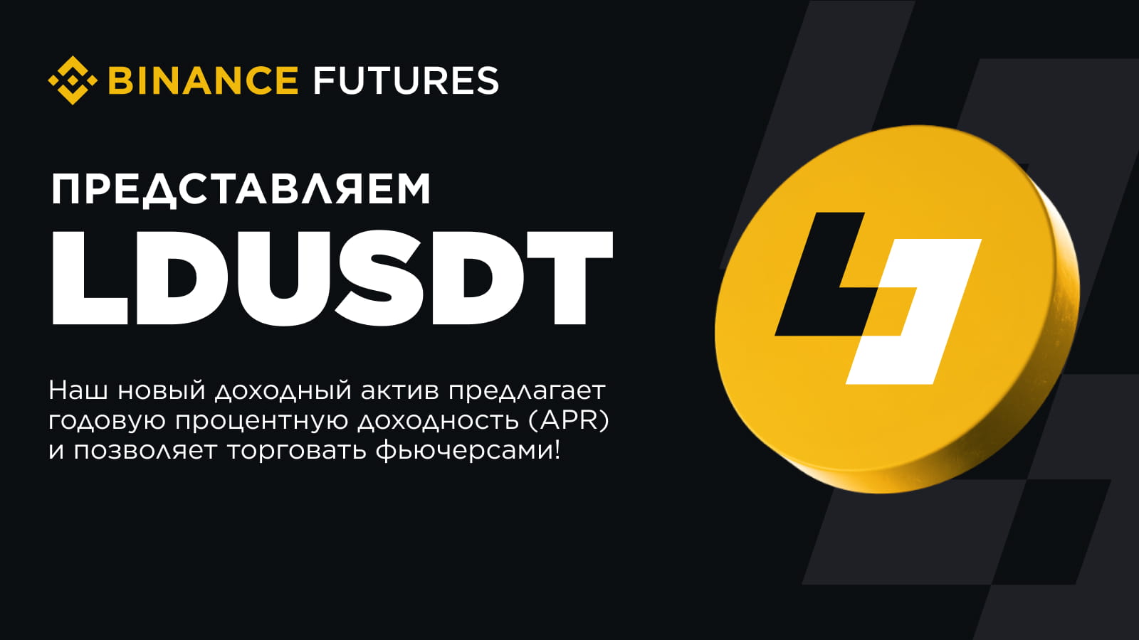Что такое LDUSDT Зарабатывайте пассивный доход и торгуйте USDT на Binance Futures