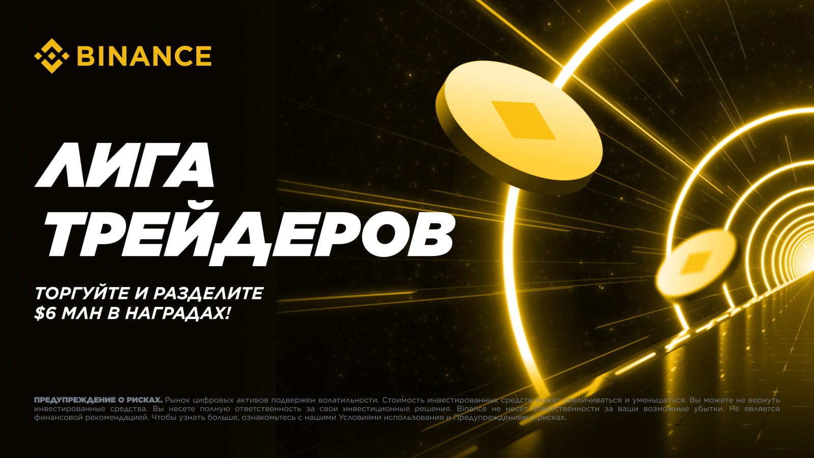 Лига трейдеров Binance возвращается: участвуйте и выиграйте до $6 млн в криптовознаграждениях!