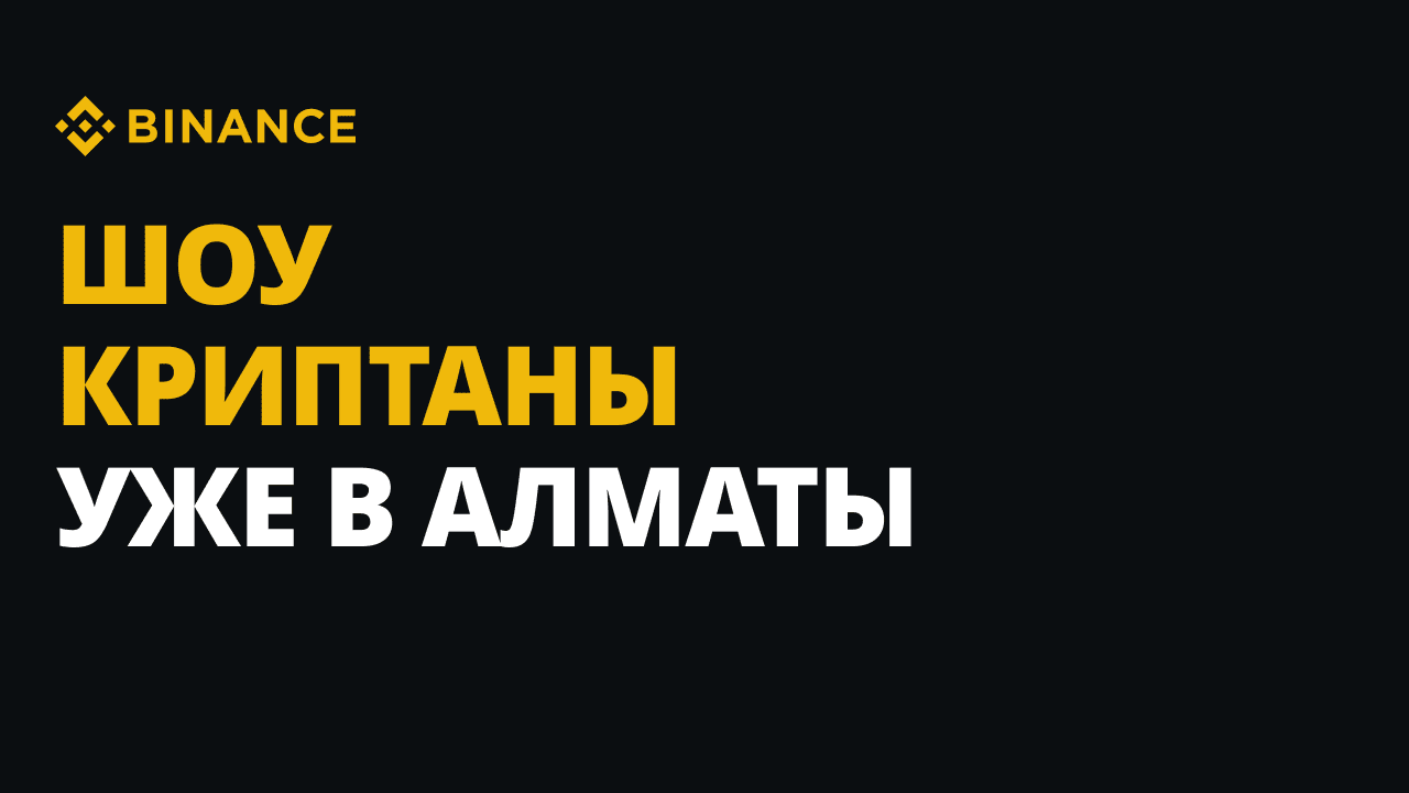 🎬 Стань героем нового YouTube-шоу от Binance — “Криптаны”