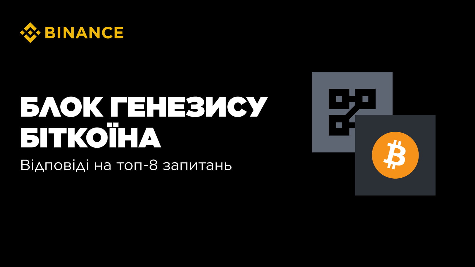 The Bitcoin Genesis Block: Answers to the Top 7 Questions | Binance Blog on  Binance Square