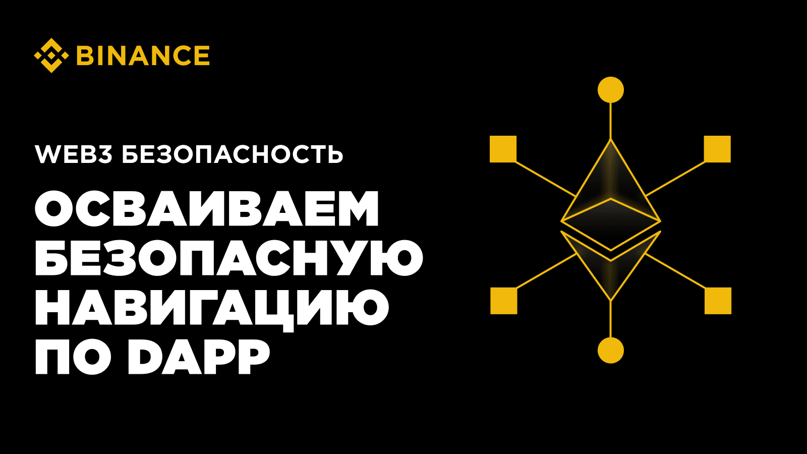 Осваиваем безопасную навигацию по DApp для усиления защиты в Web3