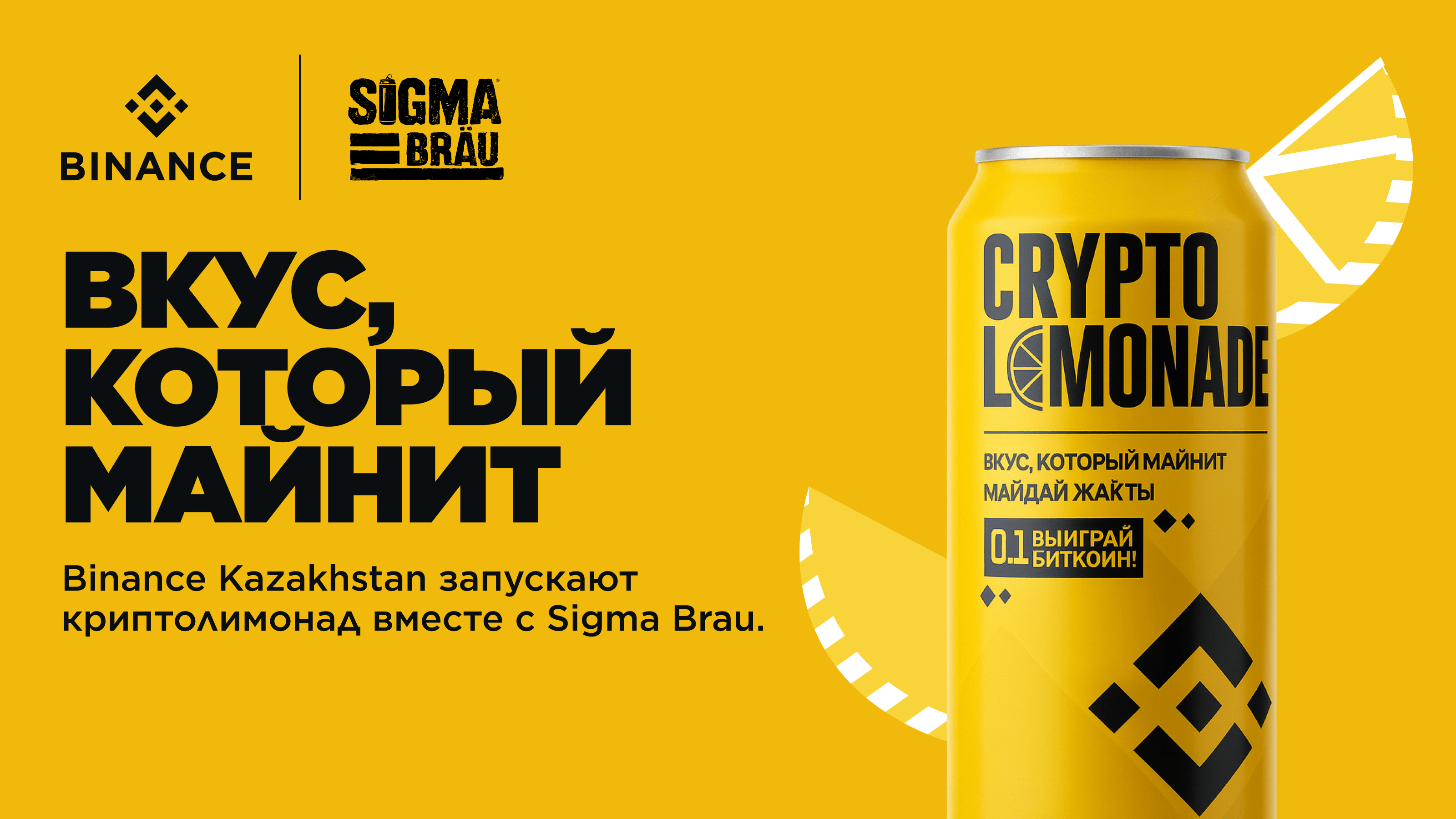 Крипта со вкусом лета: Binance и Sigma Brau запустили лимонад, который майнит бонусы