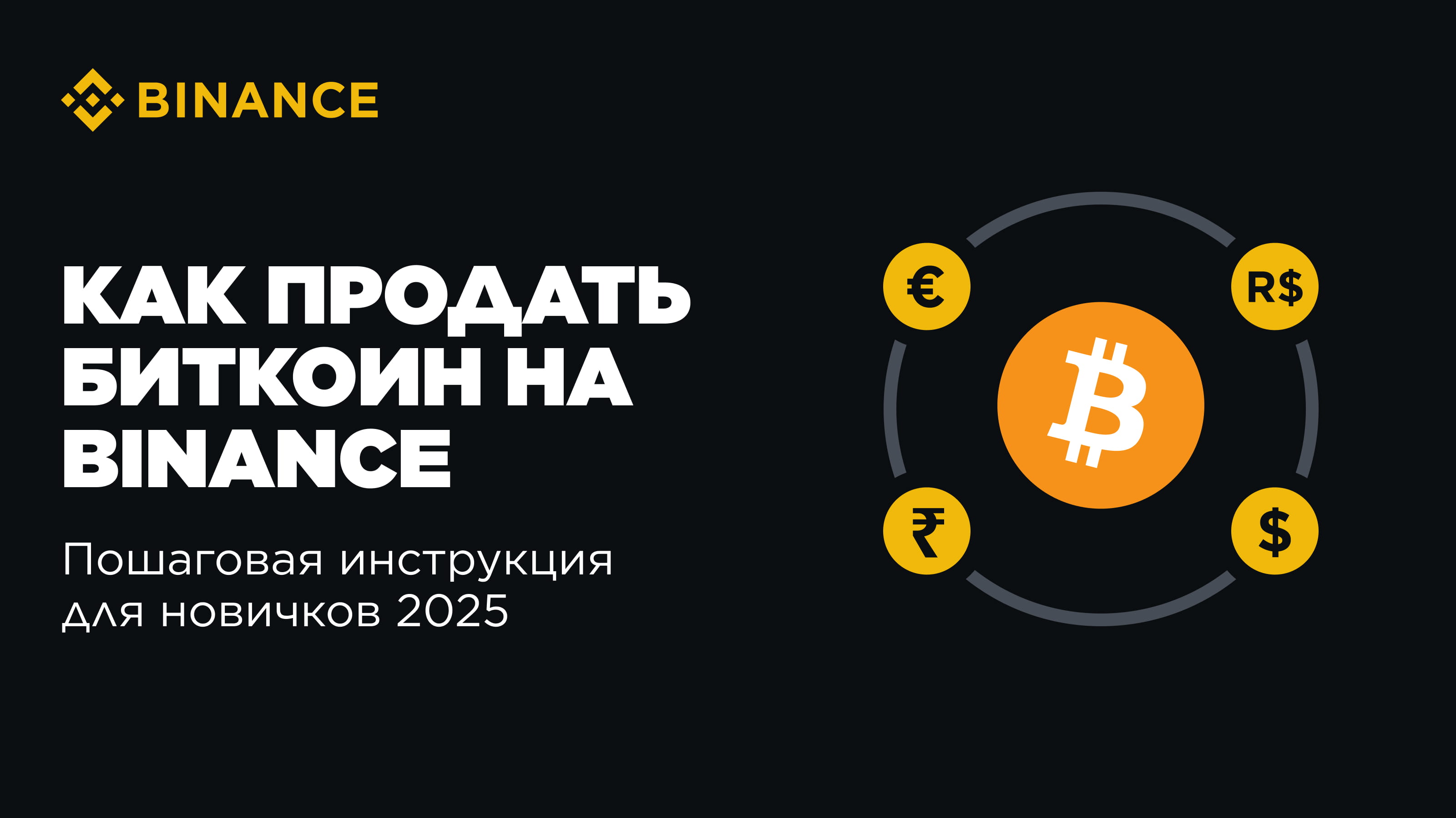 Как продать биткоины на Binance в 2025 году — пошаговое руководство для  начинающих | Блог Binance