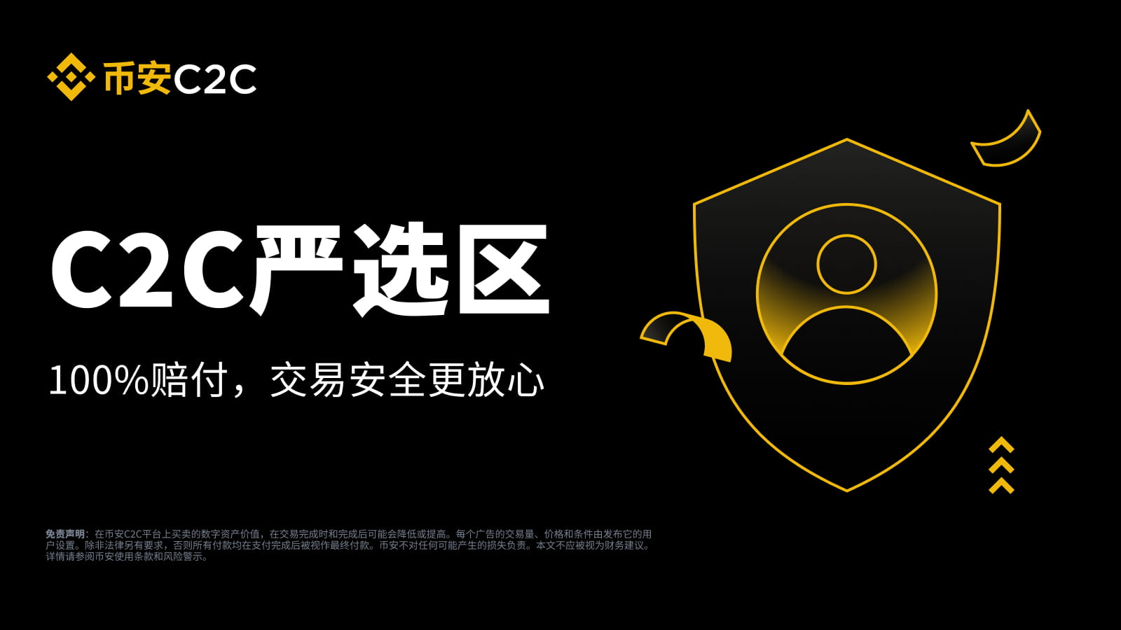 币安C2C严选区：100%赔付保障，安全交易更放心| 币安资讯
