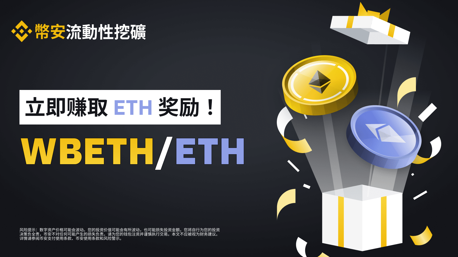 Binance Liquidity Mining Launches ETH Rewards for WBETH/ETH Liquidity Pool  | Binance Announcement on Binance Square