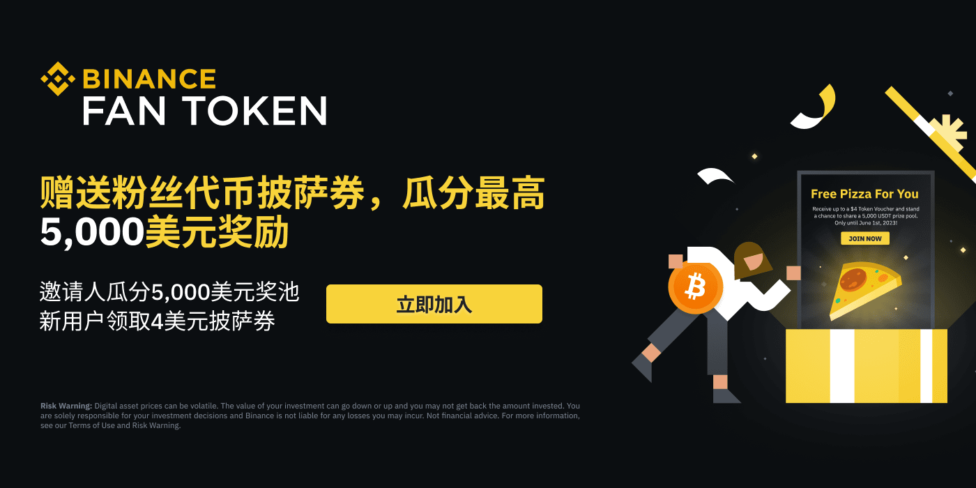 粉丝代币比特币披萨节：瓜分最高5,000 美元奖励！ | 币安
