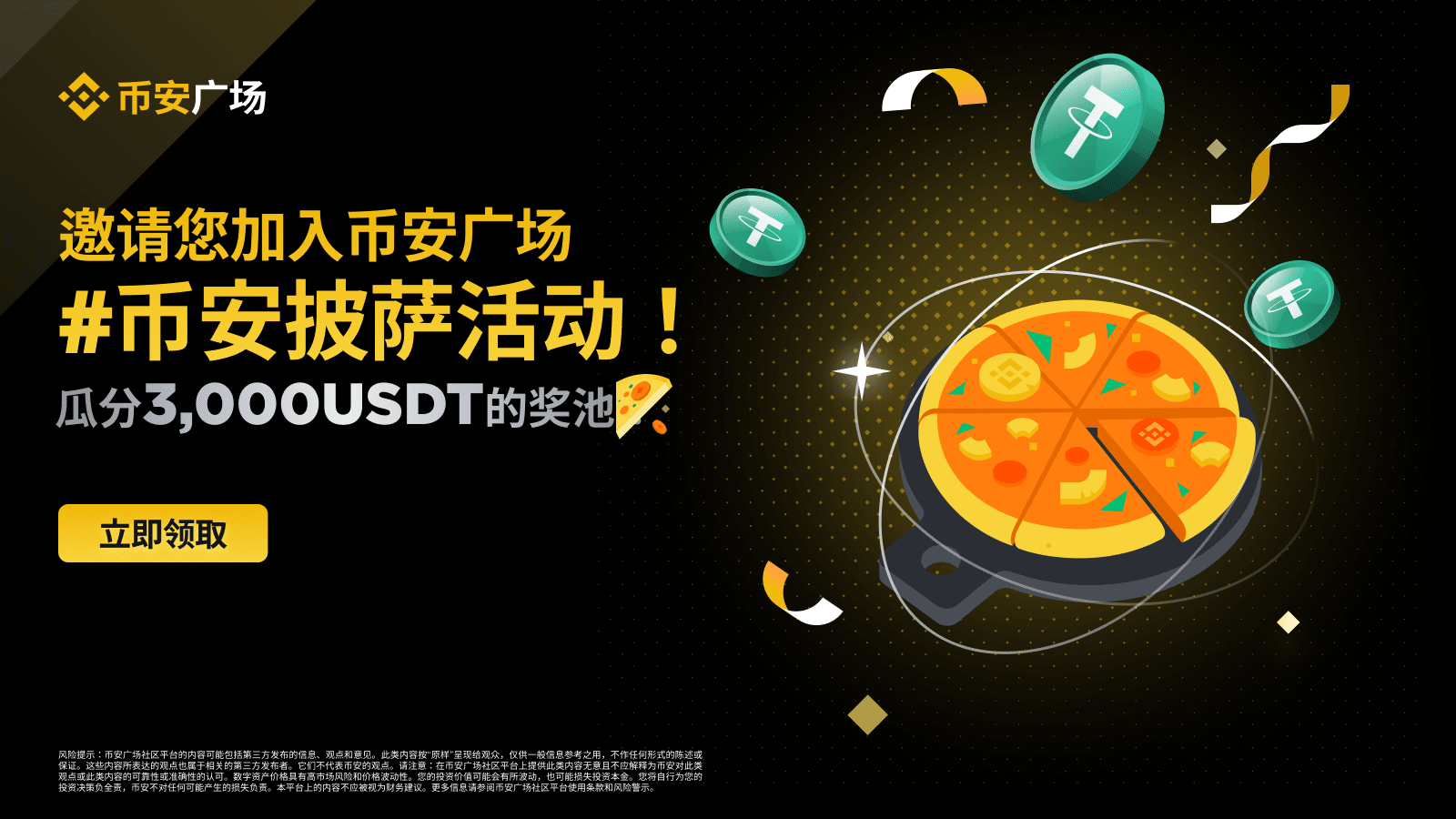 币安广场创作者专享：瓜分3,000 USDT#币安披萨奖池！ | 币安