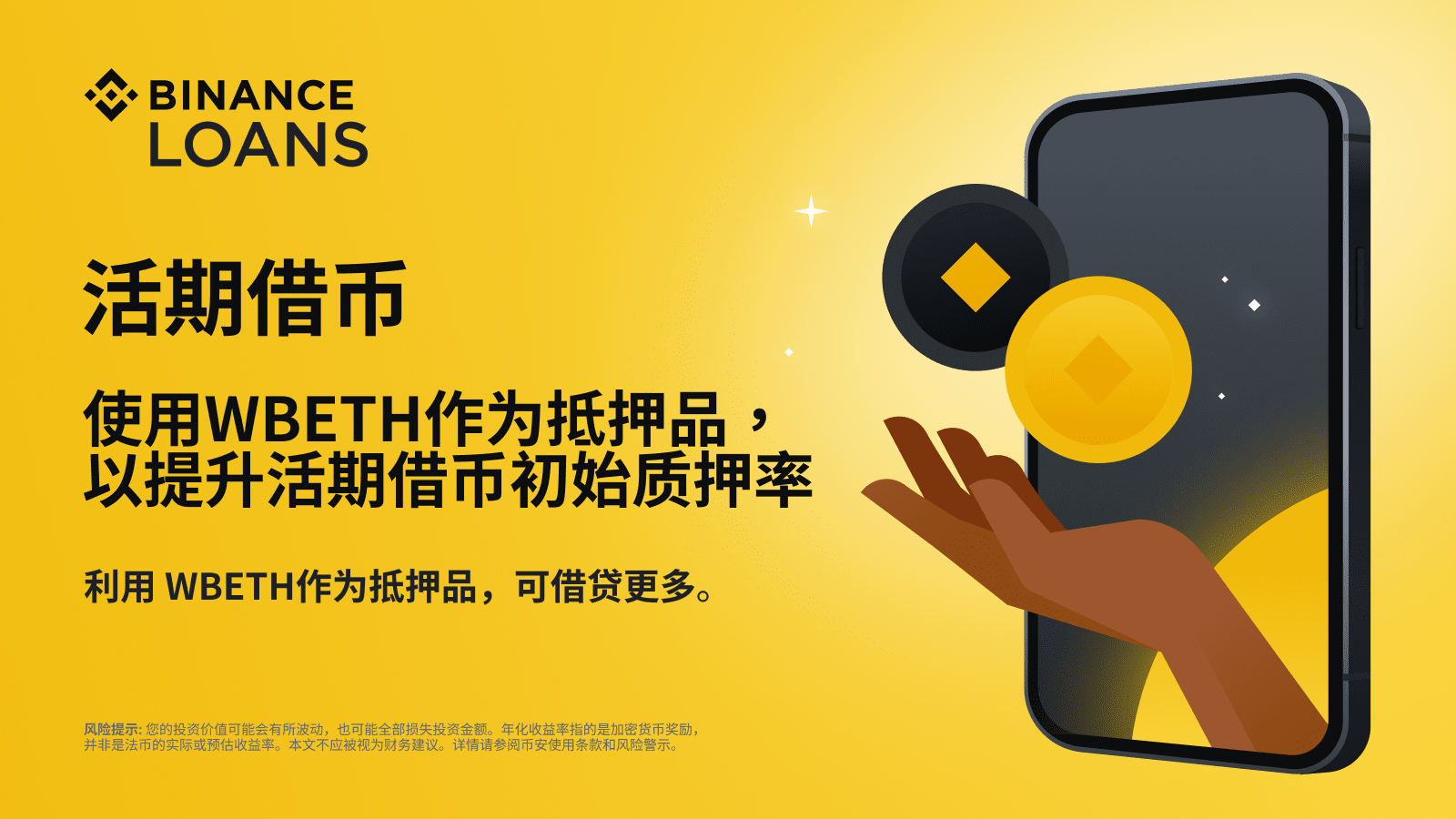 币安借币：使用WBETH作为抵押品，以提升活期借币初始质押率| Binance Announcement on Binance Square