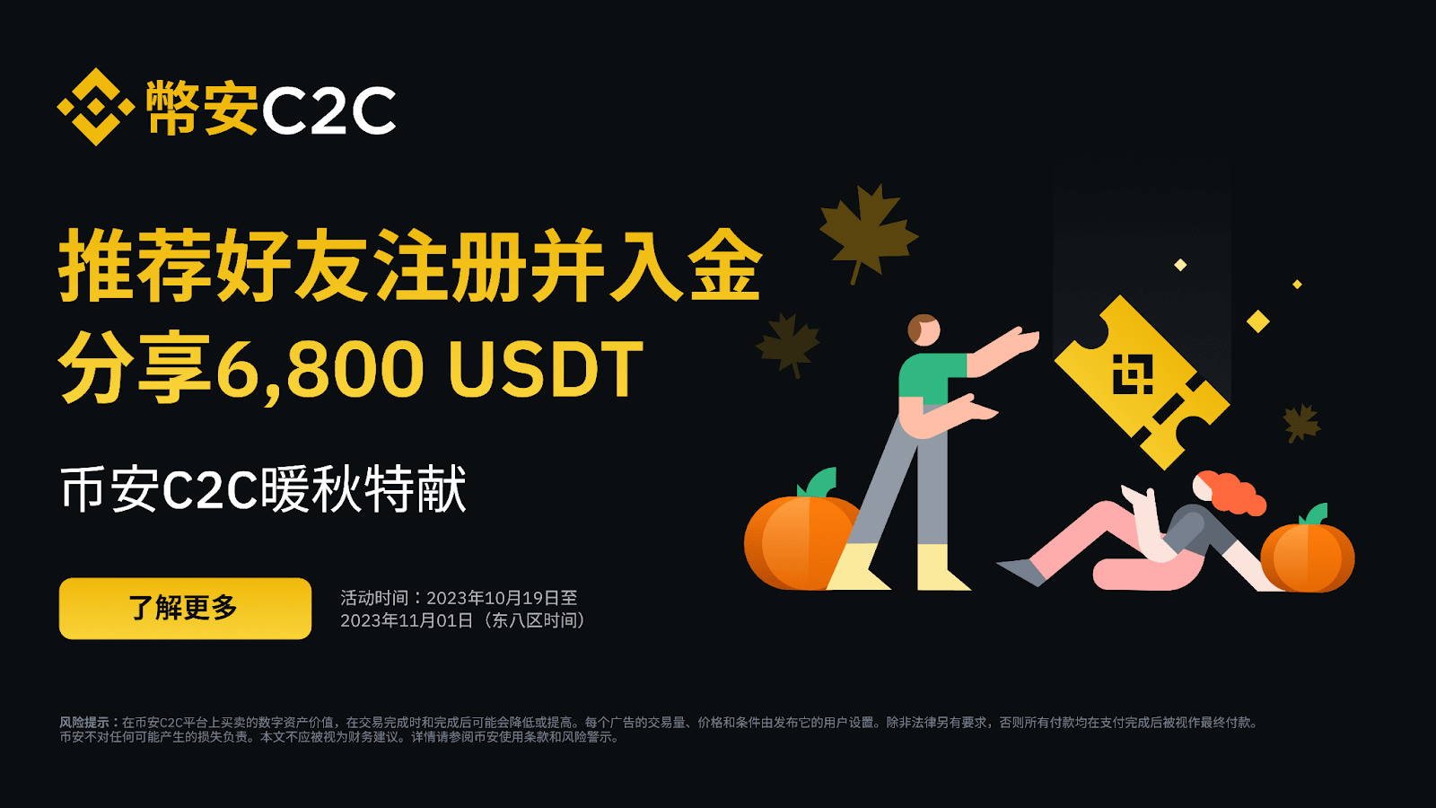 币安C2C暖秋特献：推荐好友注册并入金，分享6,800 USDT！ | 币安