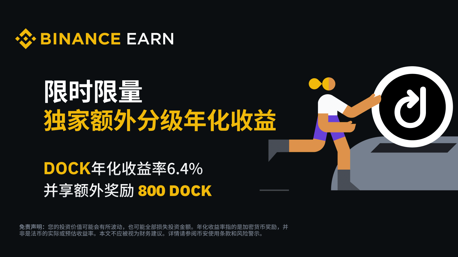 DOCK current product: enjoy 6.4% additional annualized return and earn 800  DOCK extra rewards! | Binance Announcement on Binance Square
