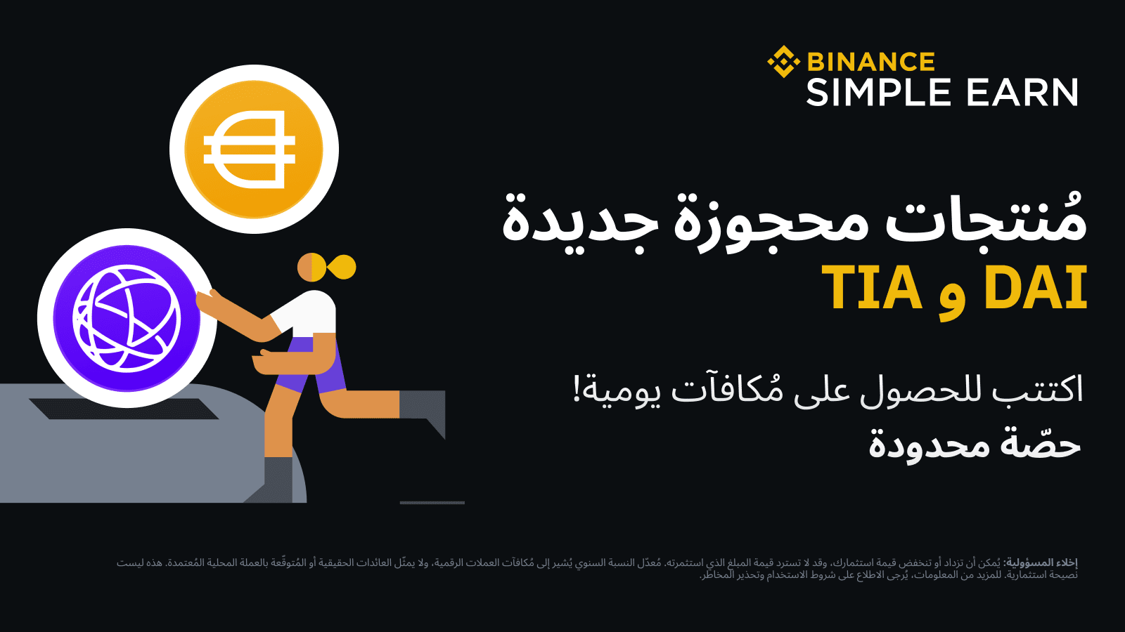 Binance Simple Earn launches reserved TIA and DAI products | Binance ...