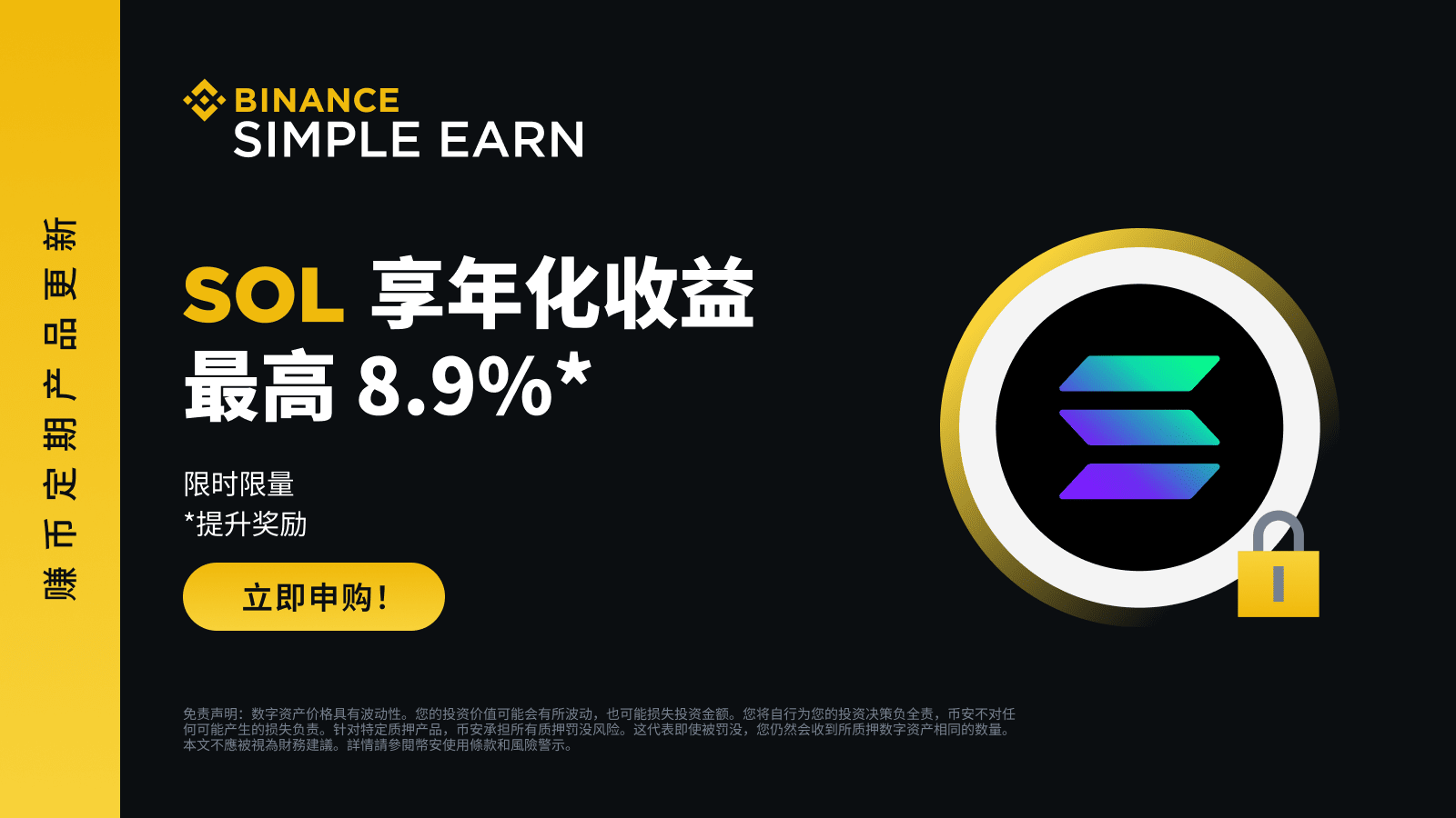 SOL定期产品：享最高8.9%年化收益率! | 币安