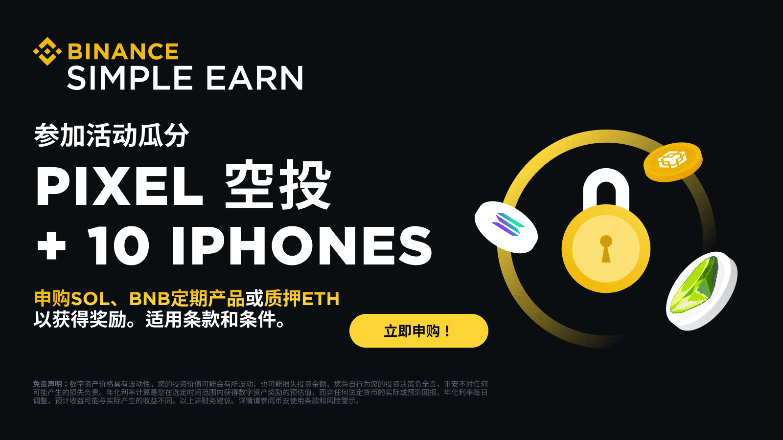 申购SOL、BNB定期产品或质押ETH，即可瓜分140,000 PIXEL空投奖励并赢取iPhone 15！ | Binance  Announcement发布于币安广场
